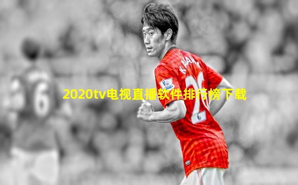2020tv电视直播软件排行榜下载