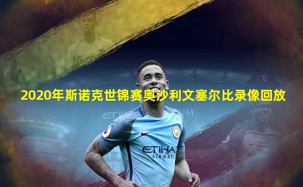 2020年斯诺克世锦赛奥沙利文塞尔比录像回放