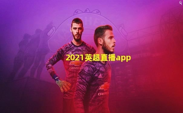 2021英超直播app