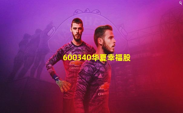 600340华夏幸福股