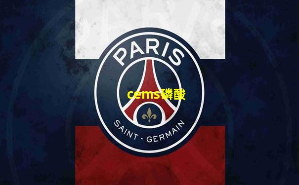 cems磷酸