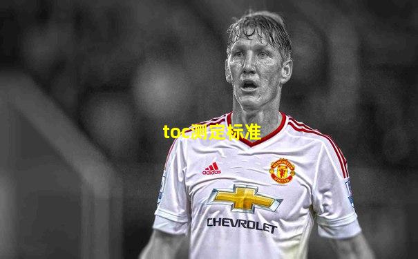 toc测定标准