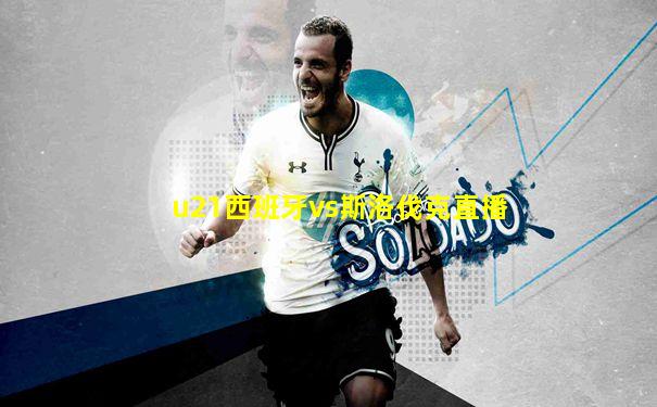 u21西班牙vs斯洛伐克直播