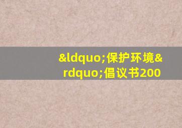 “保护环境”倡议书200