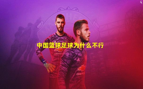 中国篮球足球为什么不行