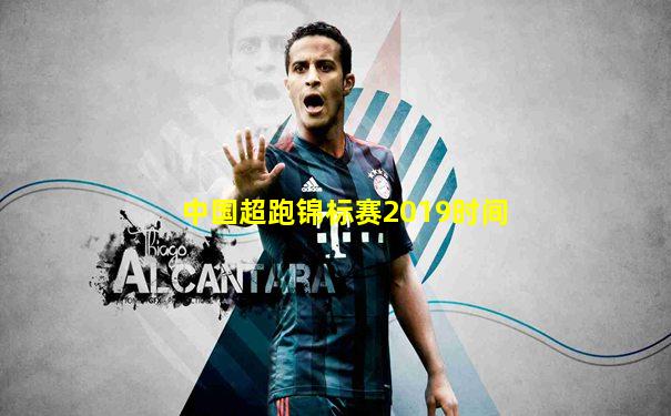 中国超跑锦标赛2019时间