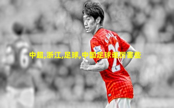 中超,浙江,足球,中国足球谁厉害些