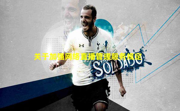 关于加强网络直播管理服务规定