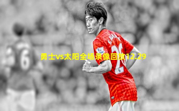 勇士vs太阳全场录像回放12.29