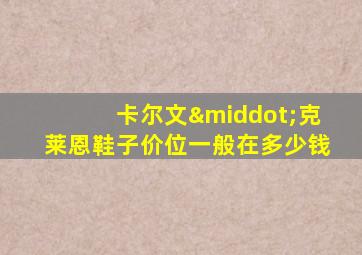 卡尔文·克莱恩鞋子价位一般在多少钱