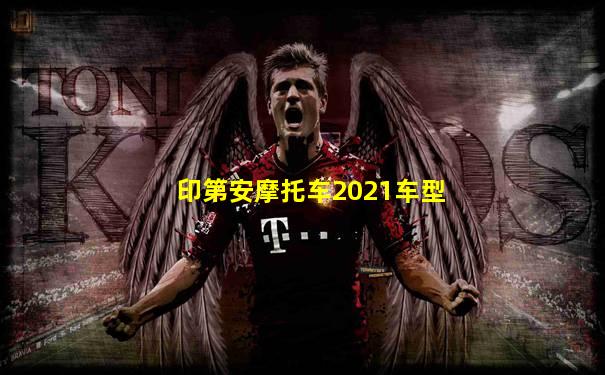 印第安摩托车2021车型