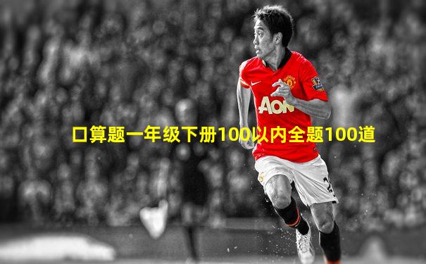 口算题一年级下册100以内全题100道
