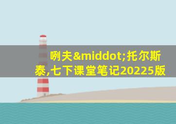 咧夫·托尔斯泰,七下课堂笔记20225版