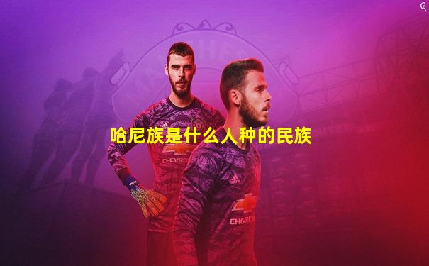 哈尼族是什么人种的民族