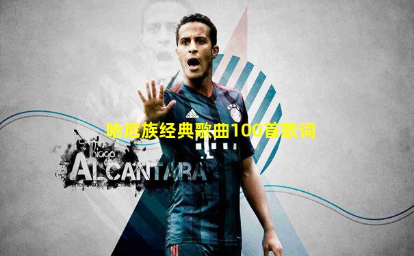 哈尼族经典歌曲100首歌词