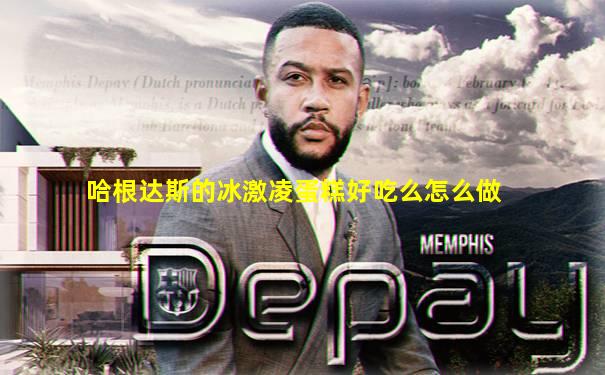 哈根达斯的冰激凌蛋糕好吃么怎么做