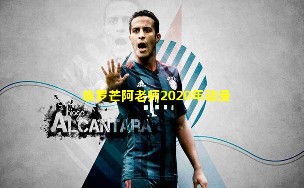埃罗芒阿老师2020年动漫