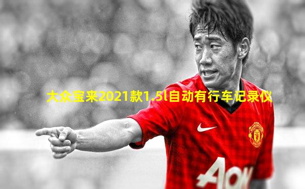 大众宝来2021款1.5l自动有行车记录仪