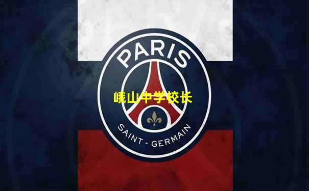 峨山中学校长