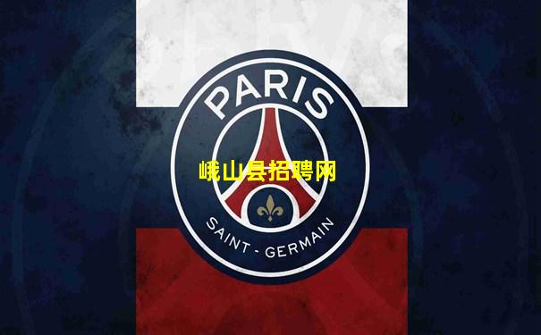 峨山县招聘网