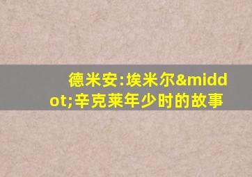 德米安:埃米尔·辛克莱年少时的故事