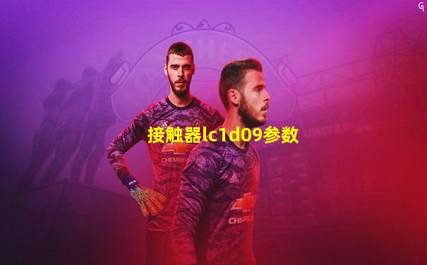 接触器lc1d09参数