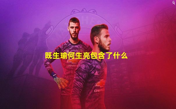 既生瑜何生亮包含了什么