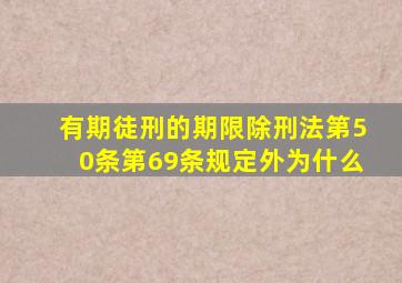 有期徒刑的期限除刑法第50条第69条规定外为什么