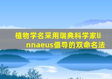 植物学名采用瑞典科学家linnaeus倡导的双命名法