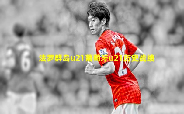 法罗群岛u21葡萄牙u21历史战绩