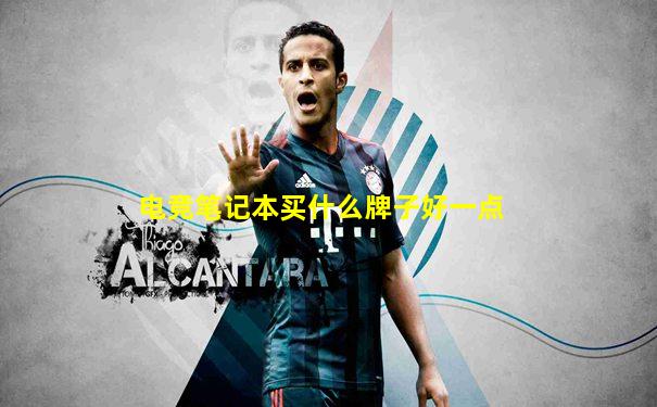 电竞笔记本买什么牌子好一点