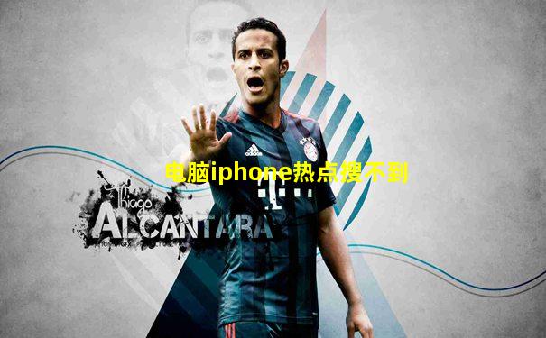 电脑iphone热点搜不到