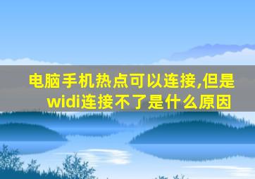 电脑手机热点可以连接,但是widi连接不了是什么原因