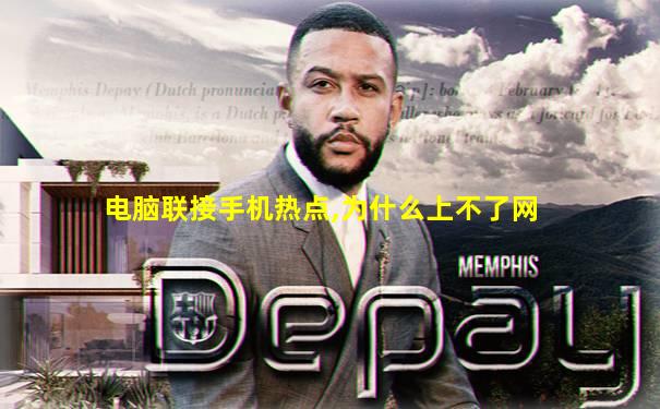 电脑联接手机热点,为什么上不了网
