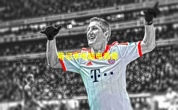 笔记本电脑电竞版