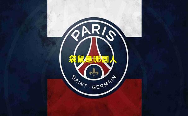 袋鼠是哪国人