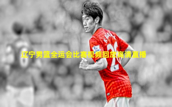 辽宁男篮全运会比赛视频回放高清直播