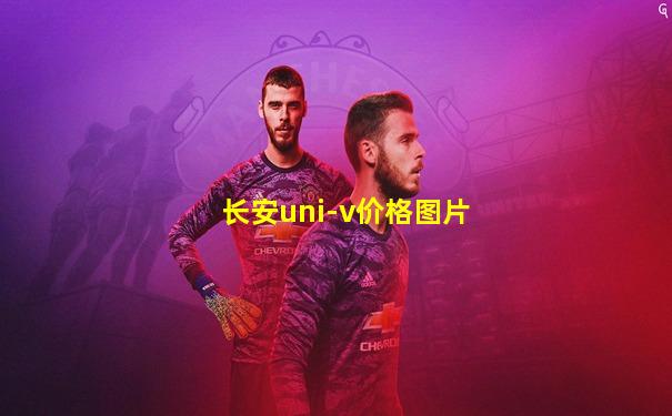 长安uni-v价格图片