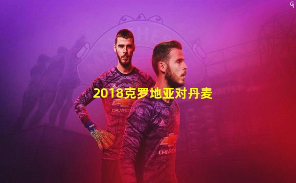 2018克罗地亚对丹麦