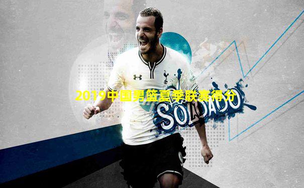 2019中国男篮夏季联赛得分