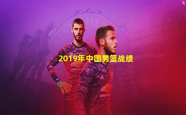 2019年中国男篮战绩