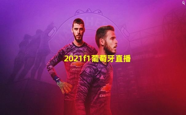 2021f1葡萄牙直播