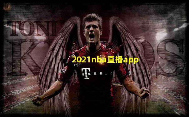 2021nba直播app