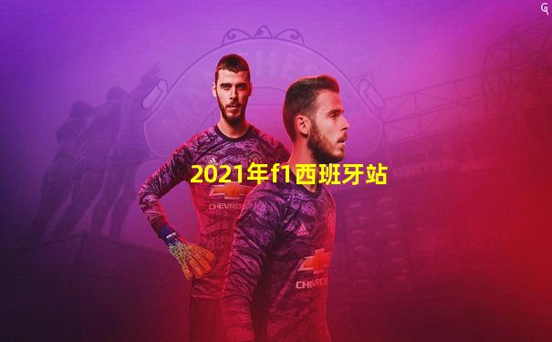 2021年f1西班牙站