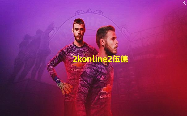 2konline2伍德