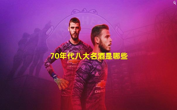 70年代八大名酒是哪些