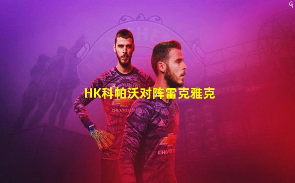 HK科帕沃对阵雷克雅克