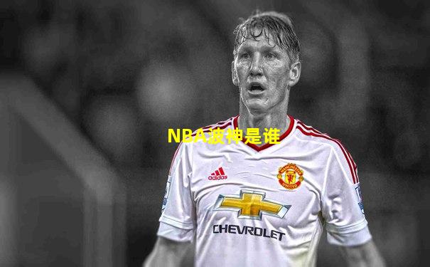 NBA波神是谁