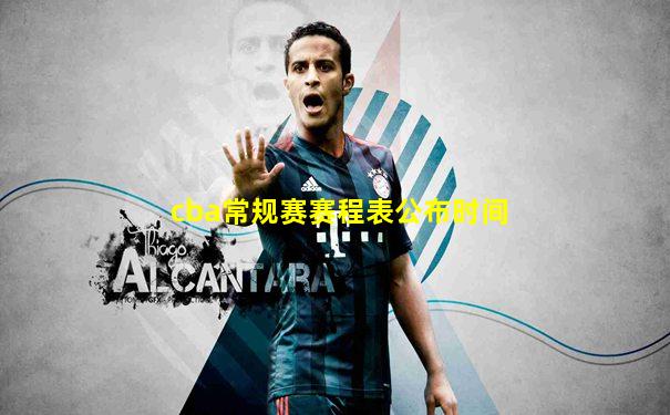 cba常规赛赛程表公布时间