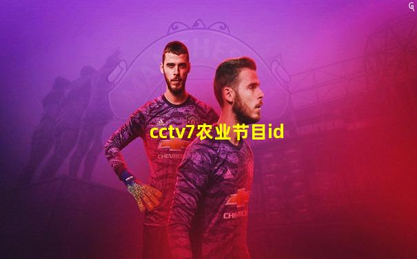 cctv7农业节目id